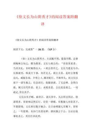 《徐文长为山阴秀才》的阅读答案附翻译.docx