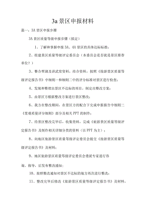 3a景区申报材料.docx