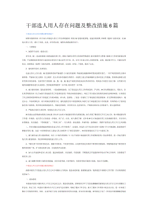 干部选人用人存在问题及整改措施6篇.docx