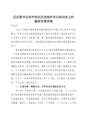 区纪委书记在村和社区党组织书记培训班上的廉政党课讲稿.docx