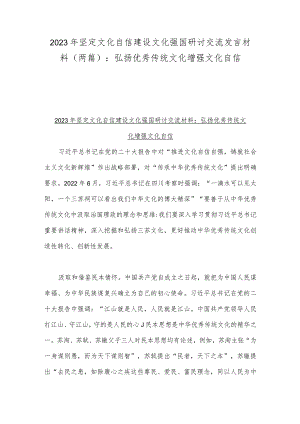 2023年坚定文化自信建设文化强国研讨交流发言材料（两篇）：弘扬优秀传统文化增强文化自信.docx