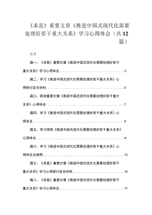 《求是》重要文章《推进中国式现代化需要处理好若干重大关系》学习心得体会12篇.docx