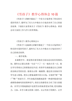 《雪孩子》教学心得体会10篇.docx