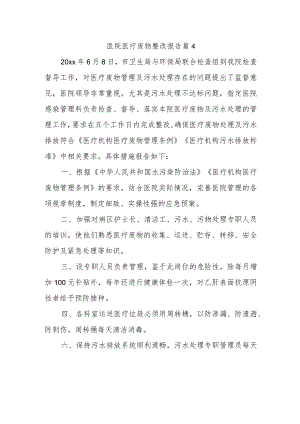 医院医疗废物整改报告 篇4.docx