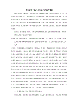 建构游戏中幼儿合作能力的培养策略 论文.docx