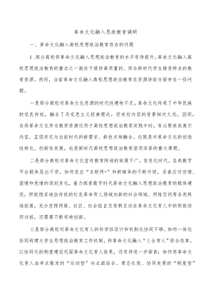 革命文化融入思政教育调研.docx