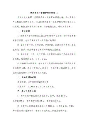 绩效考核与薪酬管理方案 篇10.docx