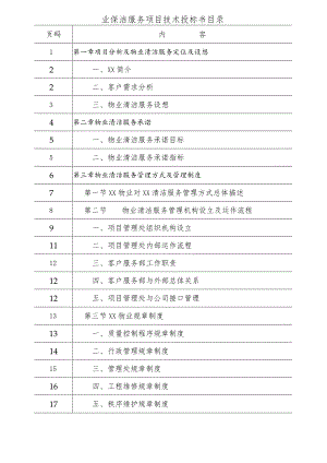 保洁服务投标书（技术标）.docx