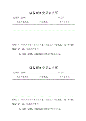 吸收预备党员表决票（2023年）.docx