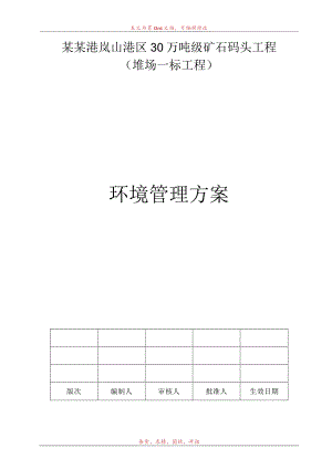 岚桥堆场环境管理方案模板.docx