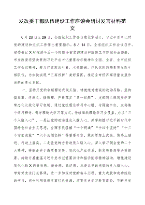 发改委干部队伍建设工作座谈会研讨发言材料组织工作会议精神.docx