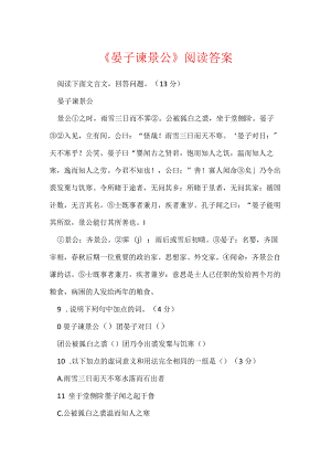 《晏子谏景公》阅读答案.docx