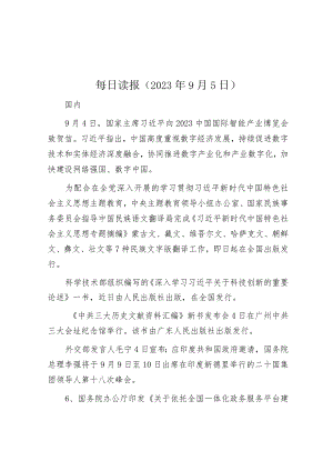 每日读报（2023年9月5日）.docx