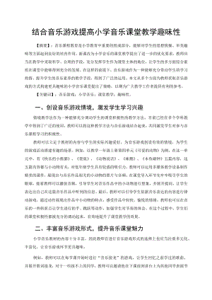 结合音乐游戏提高小学音乐课堂教学趣味性 论文.docx