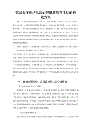家园合作在幼儿园心理健康教育活动的有效方式 论文.docx