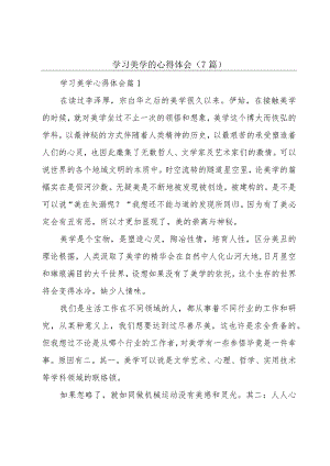 学习美学的心得体会（7篇）.docx