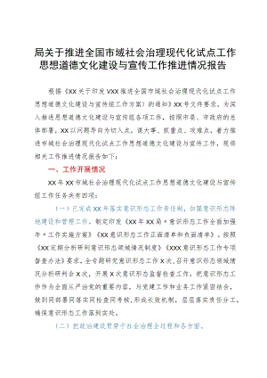 局关于推进全国市域社会治理现代化试点工作思想道德文化建设与宣传工作推进情况报告.docx
