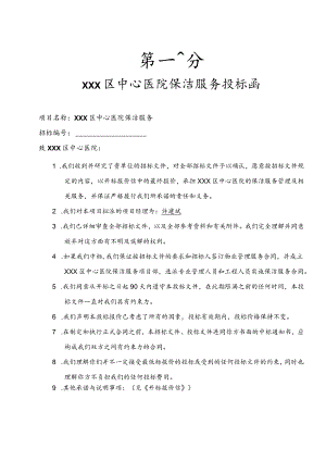 医院保洁投标书范本.docx