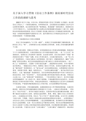 关于深入学习贯彻《信访工作条例》做好新时代信访工作的的调研与思考.docx