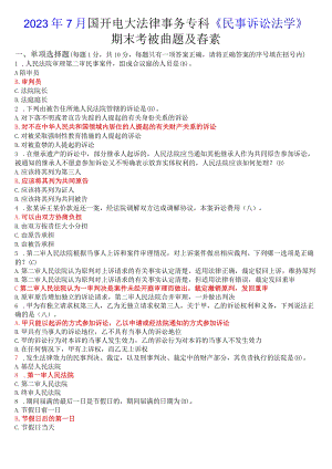 2023年7月国开电大法律事务专科《民事诉讼法学》期末考试试题及答案.docx