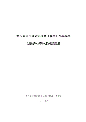 第八届中国创新挑战赛聊城高端装备制造产业赛技术创新需求.docx