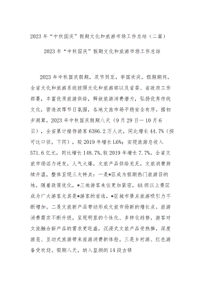 2023年“中秋国庆”假期文化和旅游市场工作总结(二篇).docx