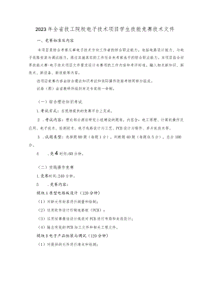 2023年全省技工院校电子技术项目学生技能竞赛技术文件.docx