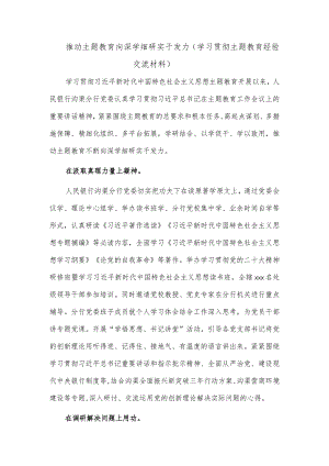 推动主题教育向深学细研实干发力（学习贯彻主题教育经验交流材料）.docx