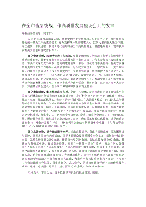 在全市基层统战工作高质量发展座谈会上的发言.docx