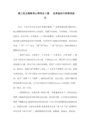 第二批主题教育心得体会3篇 应具备的六种素质能力.docx