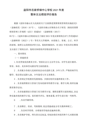 益阳市岳家桥镇中心学校2021年度整体支出绩效评价报告.docx
