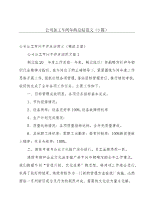 公司加工车间年终总结范文（3篇）.docx