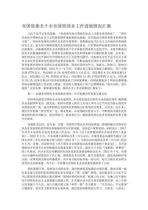 市国资委关于全市国资国企工作进展情况汇报.docx
