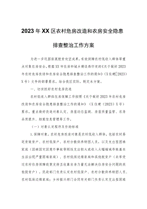 2023年XX区农村危房改造和农房安全隐患排查整治工作方案.docx