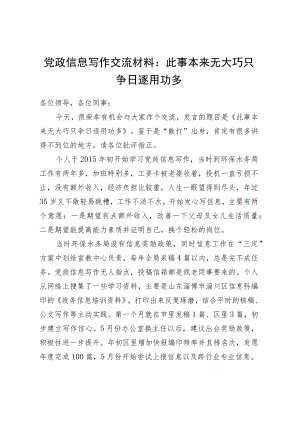 党政信息写作交流材料：此事本来无大巧 只争日逐用功多.docx