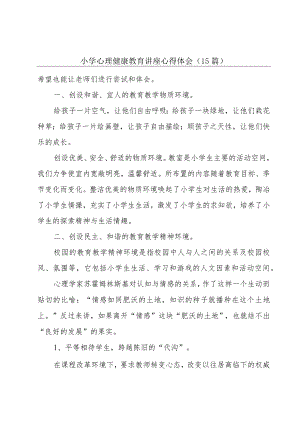 小学心理健康教育讲座心得体会（15篇）.docx