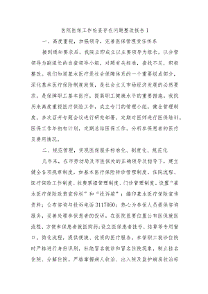 医院医保工作检查存在问题整改报告 1.docx