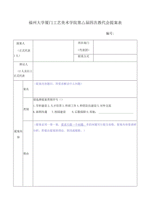 福州大学厦门工艺美术学院第八届四次教代会提案表.docx