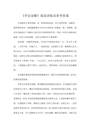 《学会谅解》阅读训练及参考答案.docx