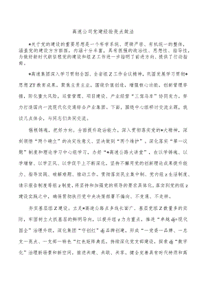 高速公司党建经验亮点做法.docx