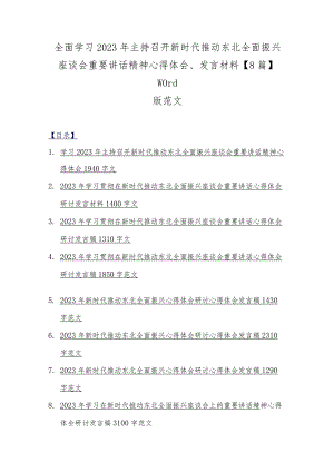 全面学习2023年主持召开新时代推动东北全面振兴座谈会重要讲话精神心得体会、发言材料【8篇】word版范文.docx