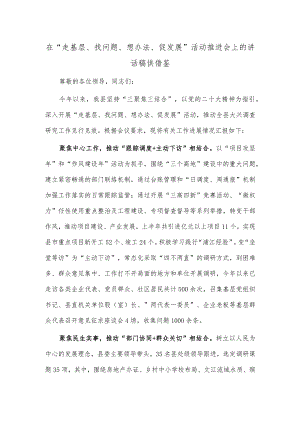 在“走基层、找问题、想办法、促发展”活动推进会上的讲话稿供借鉴.docx