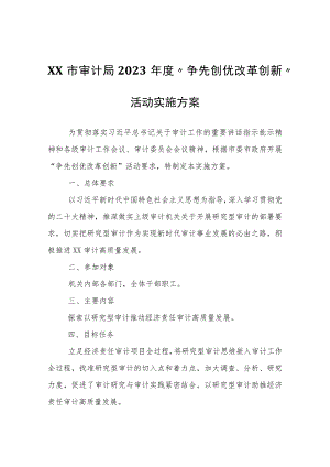 XX市审计局2023年度“争先创优改革创新”活动实施方案.docx