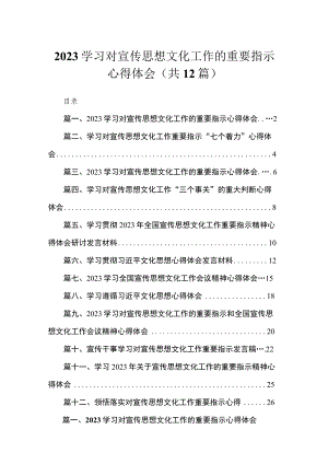 2023学习对宣传思想文化工作的重要指示心得体会（共12篇）.docx
