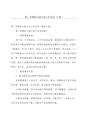 第二学期幼儿园小班工作总结（3篇）.docx