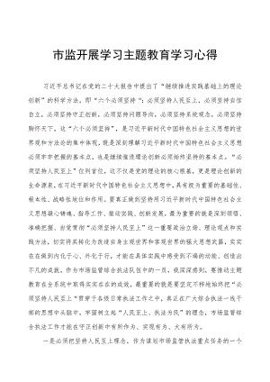 市监干部学习主题教育学习心得.docx