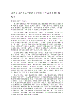 在国资国企系统主题教育巡回指导座谈会上的汇报发言.docx