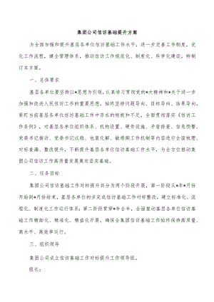 集团公司信访基础提升方案.docx