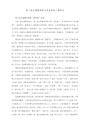（4篇）2023年10月第二批主题教育研讨发言材料心得体会.docx