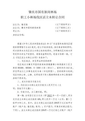 肇庆市国有新岗林场职工小林场伐区活立木转让合同.docx